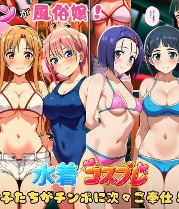 【クソエロ】ヒロインが風俗嬢！水着コスプレ女子たちがチンポに次々ご奉仕しちゃう！｜しっぽ