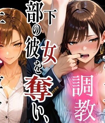 【クソエロ】社内NTR調教 部下の彼女を奪い、極上のメスに仕立て上げる｜TonLab