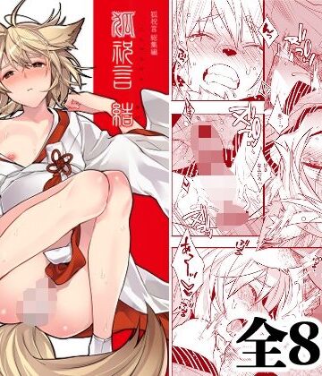 【クソエロ】狐祝言 結｜Ash wing