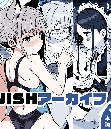【クソエロ】FINISHアーカイブ｜ゆうじこうじ