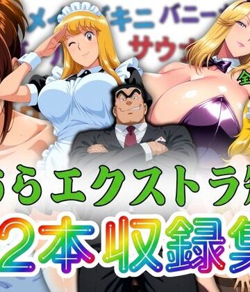 【クソエロ】こちらエクストラ短編 12本収録集｜オトナオトシゴロ