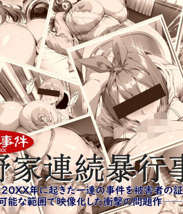 【クソエロ】中野家連続暴行事件｜ペロ猫