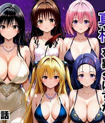 【クソエロ】金持ちおじさんの真相を暴くはずが孕ませセックスされた話 To LOVEる -とらぶる-編｜雨上がりソーダ