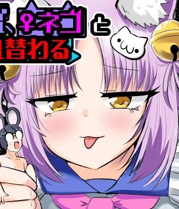 【クソエロ】窮鼠、♀ネコと入れ替わる｜Cはんげ
