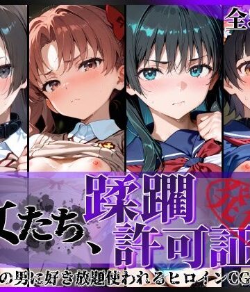 【クソエロ】その女たち、蹂躙許可証発行済み -街の男たちに好き放題使われるヒロインCG集- とある学園都市の女編｜陥落工房