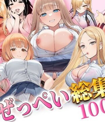 【クソエロ】ぜっぺい総集編｜ぜっぺい