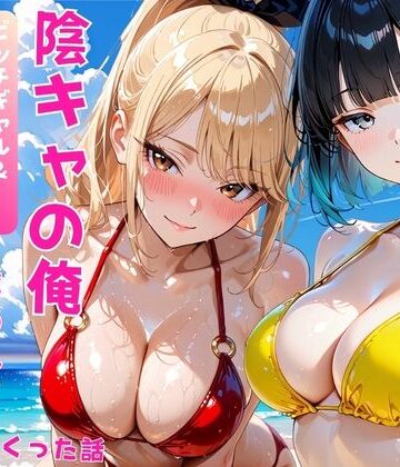 【クソエロ】陰キャの俺2人の巨乳ギャルに誘われて海で中出しセックスしまくった話｜あやまちの果実
