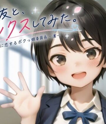 【クソエロ】親友と、セックスしてみた。〜先輩に恋するボクっ娘委員長・凜〜【フルアニメ・フルボイス】｜ヨナカ製作所