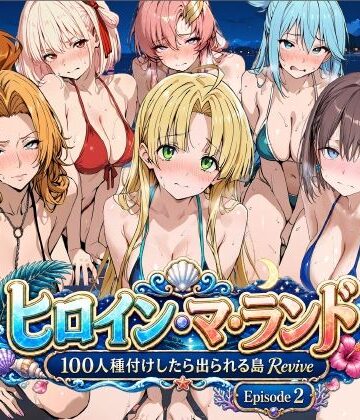 【クソエロ】ヒロイン・マ・ランド 〜100人種付けしたら出られる島Revive〜 Episode2｜ロリと巨乳とまほうつかい(筆野こはねの工房)