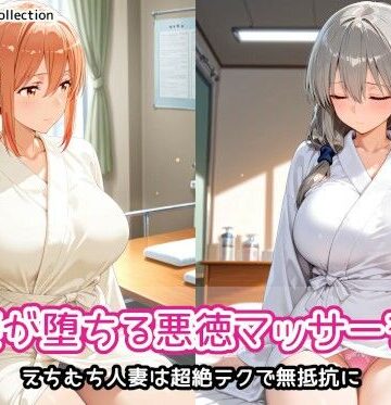 【クソエロ】人妻が堕ちる悪徳マッサージ店｜AIれんず