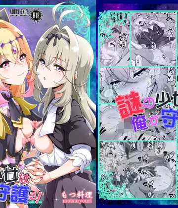 【クソエロ】謎の少女は俺が守護る！｜もつ料理