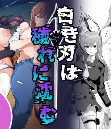 【クソエロ】白き刃は穢れに沈む｜なみもり定食Aセット