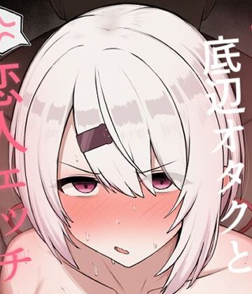 【クソエロ】好感度0の底辺オタクと恋人エッチするわけないやろ｜どぎゃっどなるやんけ