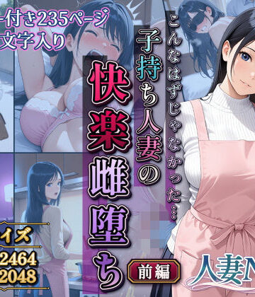 【クソエロ】こんなはずじゃなかった…子持ち人妻の快楽雌堕ち前編｜サークルI.C.A