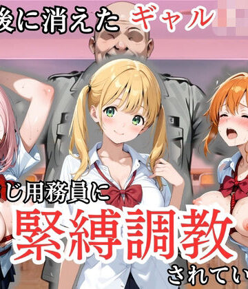 【クソエロ】放課後に消えたギャルJ〇たちはキモおじ用務員に緊縛調教されていました｜処女大学生の妄想出版