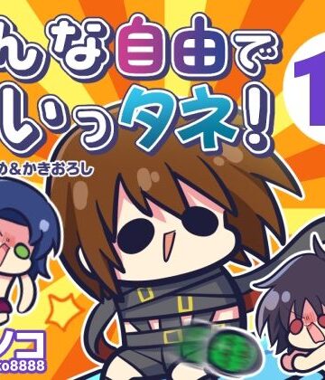 【クソエロ】みんな自由でまいっタネ！10｜キノコの森