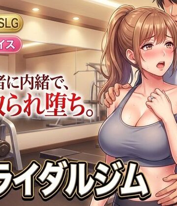 【クソエロ】ブライダルジム〜式まで60日、彼に内緒で花嫁を堕とすまで〜｜童貞魔神