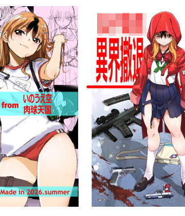 【クソエロ】女子校生異界撤退図録パラベラム読本｜いのうえ空