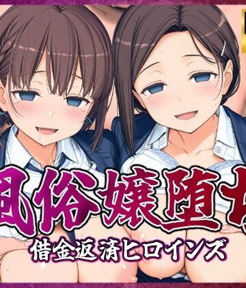 【クソエロ】風俗嬢堕ち〜借金返済ヒロインズ〜【月曜日のた〇わ編】｜破戒工房