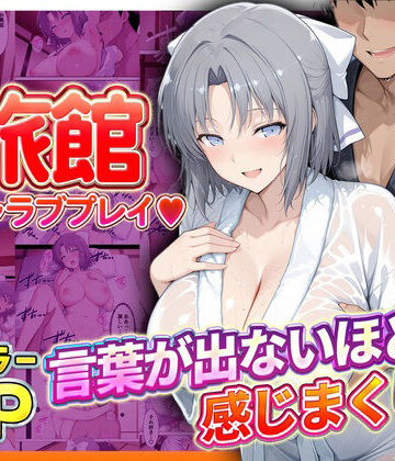【クソエロ】旅館でイチャラブプレイ！雪泉のテクニックに声が出ないほど感じまくり！｜11チャンネル