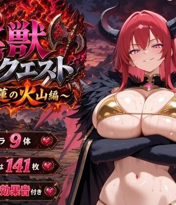 【クソエロ】淫獣クエスト〜紅蓮の火山編〜｜ヒロインパラダイス