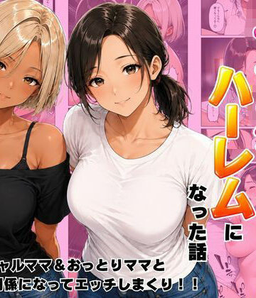 【クソエロ】近所のママたちとハーレムになった話 ギャルママ＆おっとりママとエロい関係になってエッチしまくり！｜ヌキっぱなし