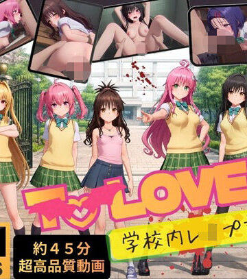 【クソエロ】【4K高画質】To L〇VEる〜学校内レ●プ記録集〜【約45分7人収録！】｜温泉クラブ