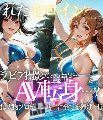 【クソエロ】「君は絶対に売れるよ」甘い言葉で誘われたグラドルが、知らないうちにAVデビューさせられていた話｜AI魔法プレイヤー