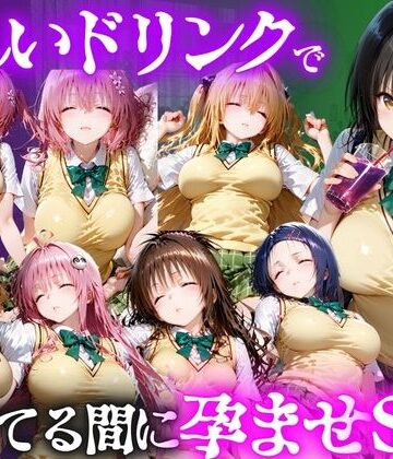【クソエロ】怪しいドリンクで眠っている間に孕ませSEXした話 Vol.1｜並木りさ