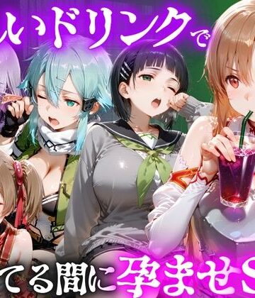 【クソエロ】怪しいドリンクで眠っている間に孕ませSEXした話 Vol.2｜並木りさ