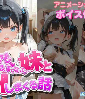 【クソエロ】なんでも言う事を聞く事になった妹とコスプレHしまくる話｜szky工房