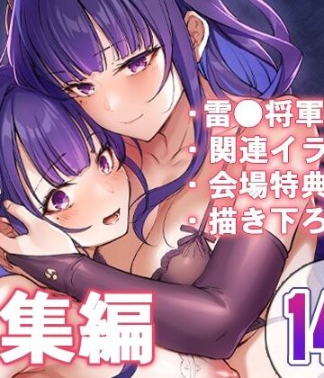 【クソエロ】紫電双鳴｜怪奇日蝕