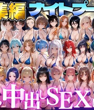 【クソエロ】閉館後のナイトプールでひたすら中出しSEXした話 総集編｜並木りさ