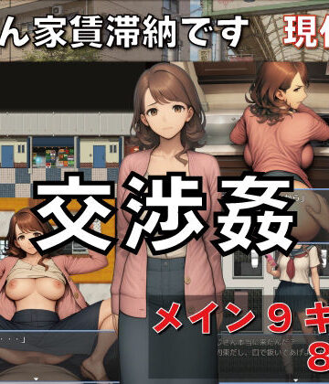 【クソエロ】交渉姦 奥さん家賃滞納です 現代編｜GooD NighT AI