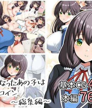 【クソエロ】好きになったあの子は負けヒロイン〜総集編〜｜全力スローライフ