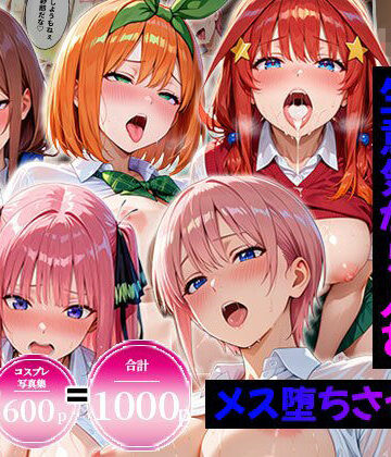 【クソエロ】【合計1000ページ】生意気なアノ子を〇〇な方法で犯した話〜五●分の花嫁〜【総集編】｜エロコミLOVE