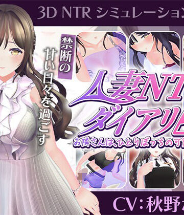 【クソエロ】【CV:秋野かえで】人妻NTRダイアリー〜お隣さんは、ひとりぼっちの可愛い人妻〜【NTRシミュレーション】｜こうねつひ