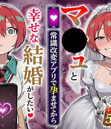 【クソエロ】マ●ュと（常識改変アプリで孕ませてから）幸せな結婚がしたい｜あぐにむ工房