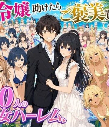 【クソエロ】【4K動画】令嬢を助けたらご褒美を貰えた話 〜100人美少女ハーレム〜｜ハーレムパラダイス