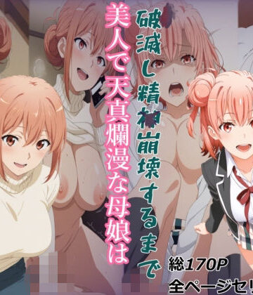 【クソエロ】【ガハママ】美人で天真爛漫な母娘が破滅し精神崩壊するまで【由比ヶ○唯】｜meguru