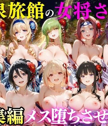 【クソエロ】ゆけむり温泉旅館の女将さんをデカチンでメス堕ちさせた話 総集編｜むんちゅ