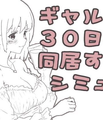 【クソエロ】ギャル同居｜えまそふと