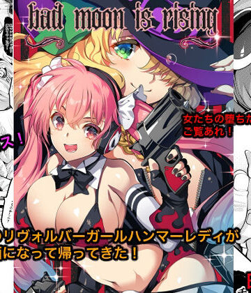 【クソエロ】Bad moon is rising｜銀の星亭