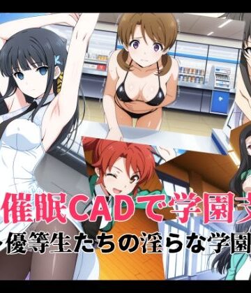 【クソエロ】催●CADで学園支配 〜優等生たちの淫らな学園生活〜｜変態博士七変化