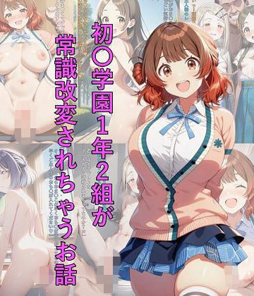 【クソエロ】初〇学園1年2組が常識改変されちゃうお話｜つこっぺぱん