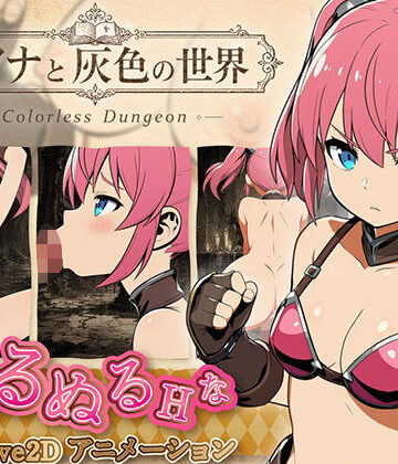 【クソエロ】リアナと灰色の世界｜えーあい遊戯堂