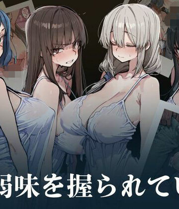 【クソエロ】人妻は弱味を握られている｜凡・人