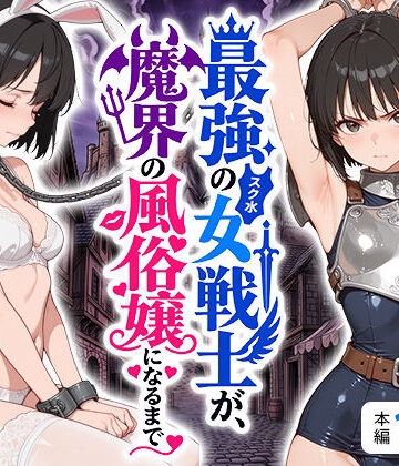【クソエロ】最強のスク水女戦士が、魔界の風俗嬢になるまで｜えろ太