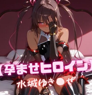 【クソエロ】【孕ませヒロイン】水城ゆき〇ぜ｜nuko3