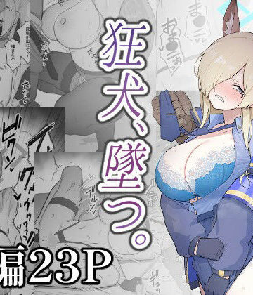 【クソエロ】狂犬、堕つ。｜スジコライス
